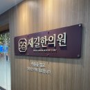 새길병원 | 새길한의원 일산추나요법 허리 아파서 고생했는데 이제 괜찮네요