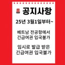 [여행정보] 베트남 긴급여권 입국 불가합니다. 이미지