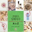 프랑스입체자수 이미지