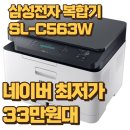 삼성전자 SL-C563W 컬러레이저복합기 무선 와이파이 프린터 복사사무용품 토너포함 후기 및 삼성 감사제