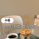 커스텀커피화서점
