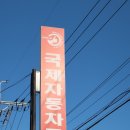 국제자동차정비공업사 이미지