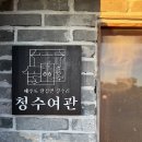 청수여관