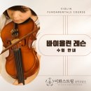 오늘도바이올린교습소