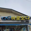 바로보다안경원 이미지