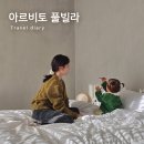 아르비토 | 사천 펜션 감성 오션뷰 아르비토 풀빌라 비토마치 숙박후기