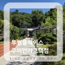 구미 안가고택점, 분위기 좋은 한옥 투썸 후기 : 망고 신메뉴