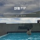 마동-30 | 경주 풀빌라 마동717 내돈내산 불국사 풀빌라