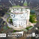코아루 웰가 오피스텔 이미지