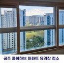 월송흥화하브 | [대전/세종/공주 아파트 유리창 청소] 공주 흥화하브 아파트 유리창 청소 후기