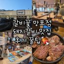꽃보다돼지 | [경기 수원] 갈비꽃 망포점 돼지갈비 맛집 후기 할인 적립 꿀팁 주차