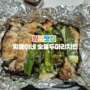 대파를 같이 구워 향이 더 좋은 양산치킨 찌웅이네숯불두마리치킨