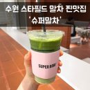 맛나슈퍼 | 수원 스타필드 카페 슈퍼말차 메뉴 말차라떼 후기