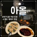 강남별이 | 강남 맛집 데이트 소개팅 추천 | 분위기 좋은 레스토랑 아올, 메뉴별 솔직후기 (내돈내산)