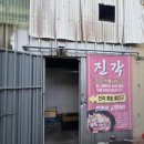 차돌로 | 군산 진각 솔직후기, 간짜장 숙주차돌짬뽕, 탕수육 맛, 가격, 주차