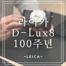 D/C할인매장 | 라이카 D-lux8 100주년 모델 구매 후기 (라이카매장 할인 혜택 & 사은품 & 라이카케이스)