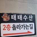 충주횟집 - 속초시 중앙로147번길 16 | 요즘 핫한 충주 횟집 맛집 태태수산 후기