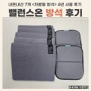 밸런스스토어 | 밸런스온 방석 내돈내산 4년 쓴 차량용 방석 후기
