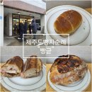 빵귿 제주도 공항근처 빵지순례 박명수가 인정한 빵집, <b>빵귿</b>