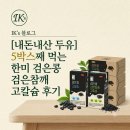[내돈내산 두유] 5박스째 먹는 한미 검은콩 검은참깨 고칼슘 후기