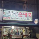 (주)부광 | (인천) 부평시장 인근 오래된 순대국집 [부광순대] 방문후기