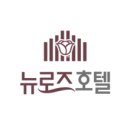 뉴로즈모텔 네이버블로그