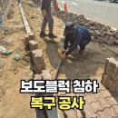 대촌길 | 보도블럭처짐 복구공사전문
