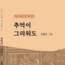 김행곤 시집 - 추억이 그리워도 이미지