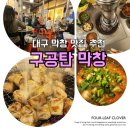 위가막창 | 대구 막창 남구 맛집 구공탄막창 솔찍후기