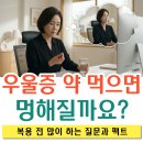 연정신경정신과의원 | [전주 정신과] 우울증 약 먹으면 멍해질까요? 복용 전 많이 하는 질문과 팩트