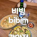 광안리 분위기 좋은 술집 비빔 광안점 데이트 재방문 후기