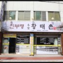 진부령황태촌 네이버블로그