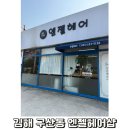 엔젤헤어샵 - 시흥시 신천5길 22 | 엔젤헤어샵