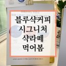 신선도원몰아가방갤러리 | 블루샥커피 샥라떼 처음 먹어봤어요