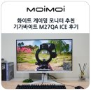 (주)제이씨현시스템 | 화이트 게이밍 모니터 추천 QHD 180Hz 기가바이트 27인치 모니터 M27QA ICE 후기