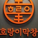 호랑이막창