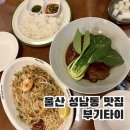 모닝글로리성남동점 | 울산 성남동 맛집 부기타이 태국요리 전문점