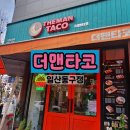 세븐일레븐 일산웨스턴양우점 | 콩콩팡팡 속 멕시코음식을 찾아서 <더맨타코>