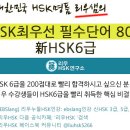 [리우HSK] 신HSK6급 최우선 필수단어 800 무료 제공!! 이미지