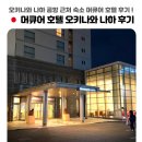 호텔901 | 오키나와 머큐어 호텔 조식 주차장 숙소 후기