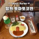 코엔 | [내돈내산 혼밥 맛집] 서울 망원동 혼밥하기 좋았던 오므라이스 맛집 후기 ::: 토마토코엔
