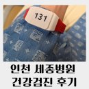 세종1낙차공 | 인천세종병원 건강검진 후기 예약 방법 검진시간 총정리