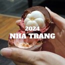 나트랑 | 또간집과 망고스틴