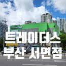 뚜레쥬르 부산초읍점 | [이마트 트레이더스 서면점]매장내부소개, 방문후기, 위치안내