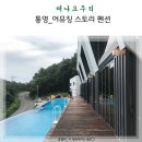 어뮤징스토리 | 통영 예쁜 수영장 펜션, 어뮤징 스토리 상세 후기!