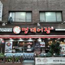 신당동 맛집 명태어장 쭈꾸미삼겹살
