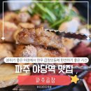 야당역 맛집｜야장 분위기 느껴지는 파주곱창, 한우곱창모듬 먹고 온 후기