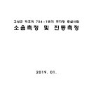 고성군 덕호리 704-1번지 주차장 증설사업 소음측정 및 진동측정 이미지