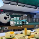 솔모바일 | 건대 훠궈 무한훠궈에 구이까지! <상상라오 회전훠궈구이>