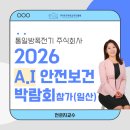 (주)이쩌우국제비지니스 | 2026 AI 국제안전보건전시회(KISS) 참가 후기 #통일방폭전기 #전은지소장 #전승록 #전영환 #황정욱